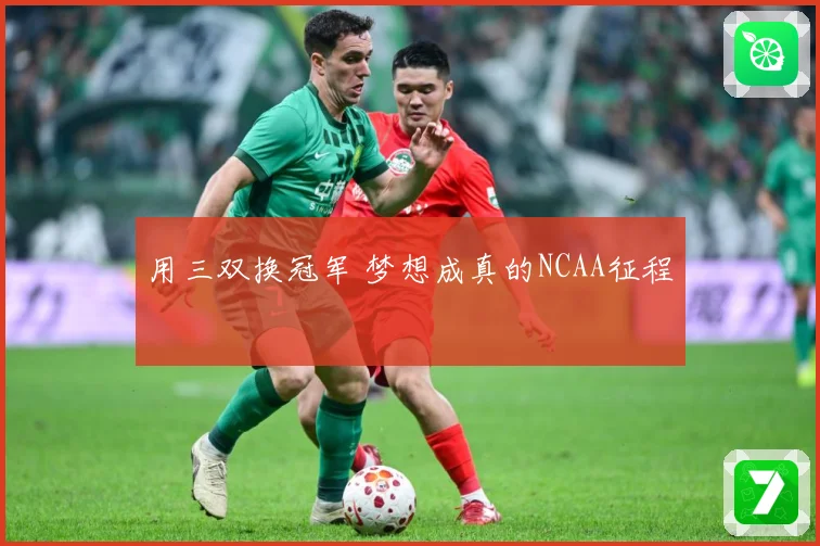用三双换冠军 梦想成真的NCAA征程