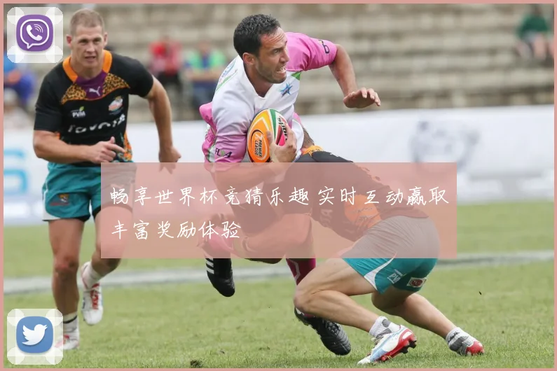 畅享世界杯竞猜乐趣 实时互动赢取丰富奖励体验