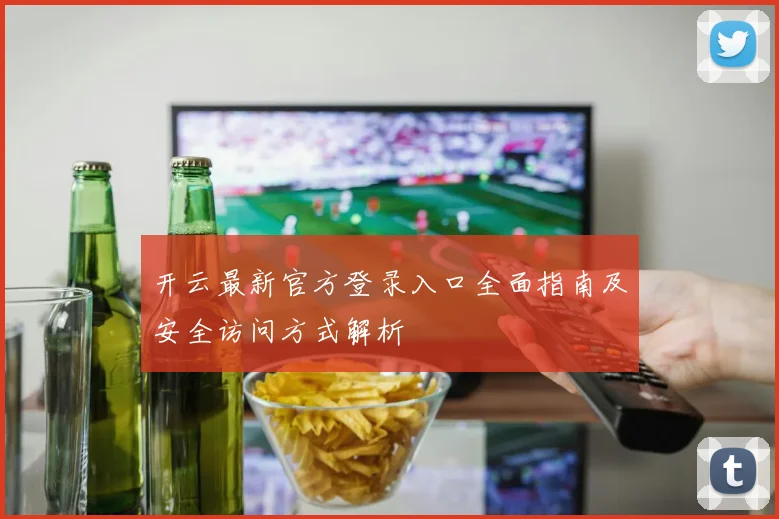 开云最新官方登录入口全面指南及安全访问方式解析