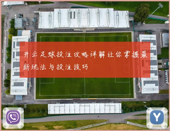 开云足球投注攻略详解让你掌握最新玩法与投注技巧