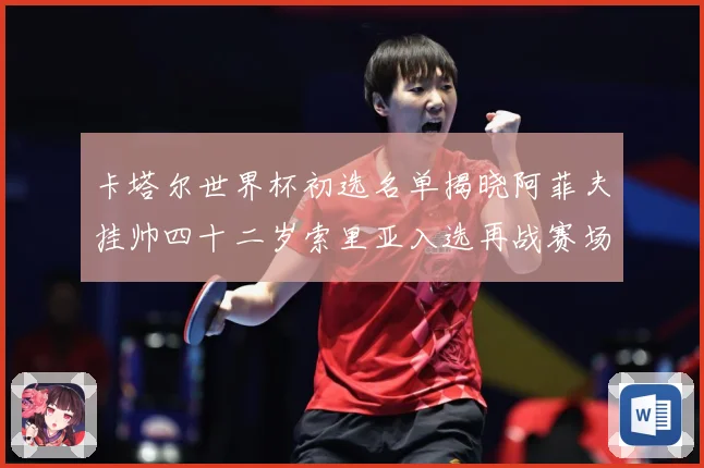 卡塔尔世界杯初选名单揭晓阿菲夫挂帅四十二岁索里亚入选再战赛场战术观察