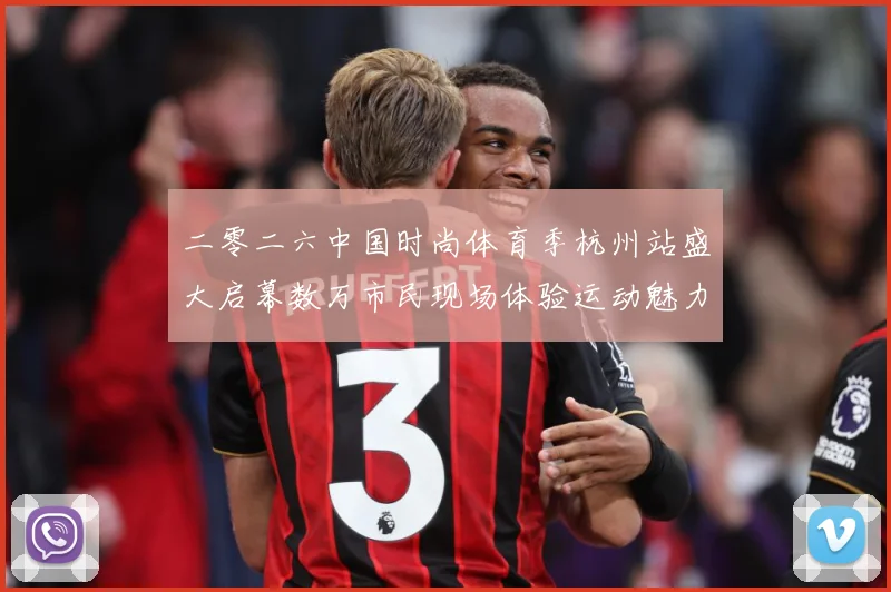 二零二六中国时尚体育季杭州站盛大启幕数万市民现场体验运动魅力赛场复盘