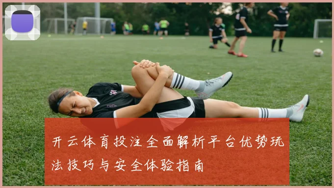 开云体育投注全面解析平台优势玩法技巧与安全体验指南