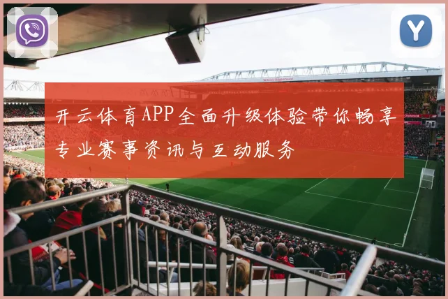 开云体育APP全面升级体验带你畅享专业赛事资讯与互动服务