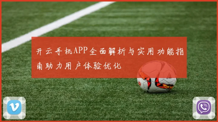 开云手机APP全面解析与实用功能指南助力用户体验优化