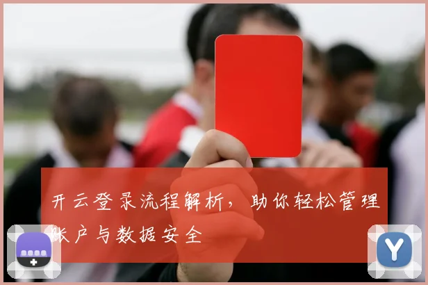 开云登录流程解析，助你轻松管理账户与数据安全