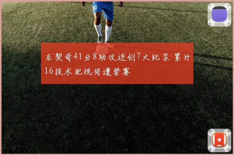东契奇41分8助攻连创7大纪录 累计16技术犯规将遭禁赛