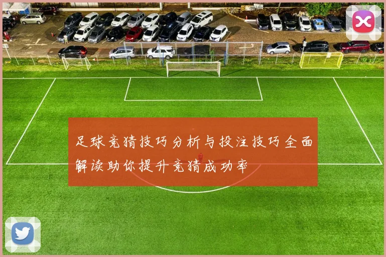 足球竞猜技巧分析与投注技巧全面解读助你提升竞猜成功率