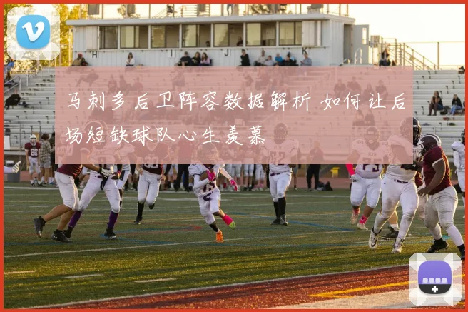 马刺多后卫阵容数据解析 如何让后场短缺球队心生羡慕
