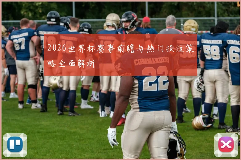 2026世界杯赛事前瞻与热门投注策略全面解析