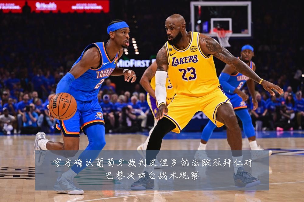 官方确认葡萄牙裁判皮涅罗执法欧冠拜仁对巴黎次回合战术观察