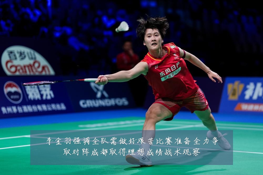 李金羽强调全队需做好艰苦比赛准备全力争取对阵成都取得理想成绩战术观察