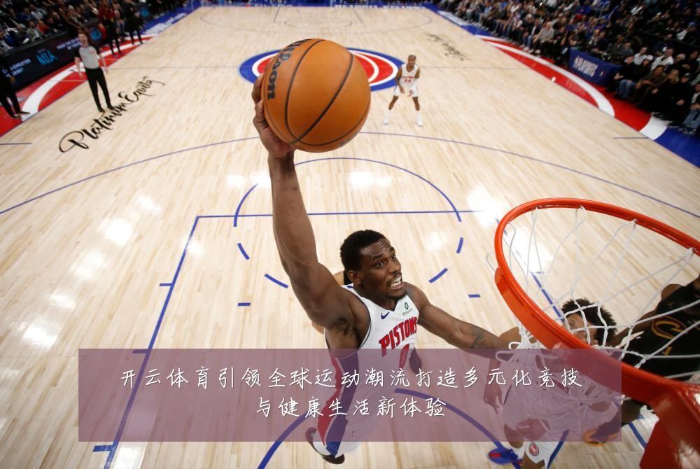 开云体育引领全球运动潮流打造多元化竞技与健康生活新体验