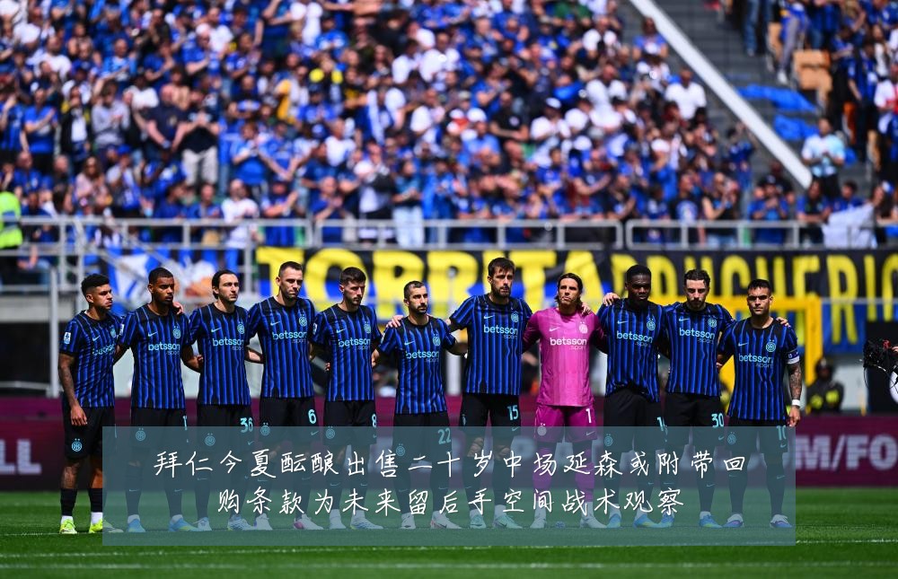 拜仁今夏酝酿出售二十岁中场延森或附带回购条款为未来留后手空间战术观察