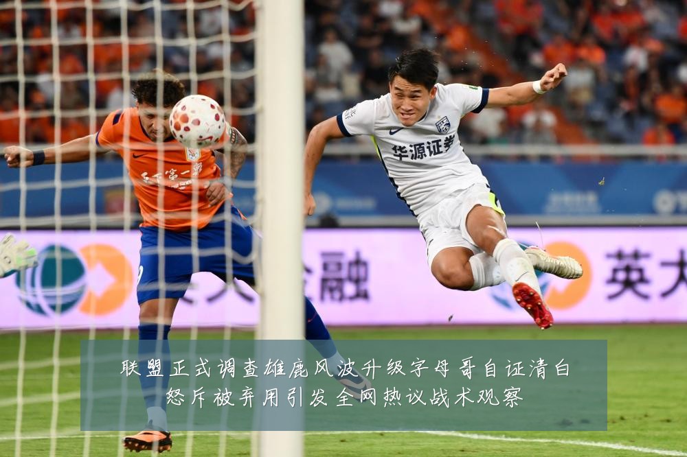 联盟正式调查雄鹿风波升级字母哥自证清白怒斥被弃用引发全网热议战术观察