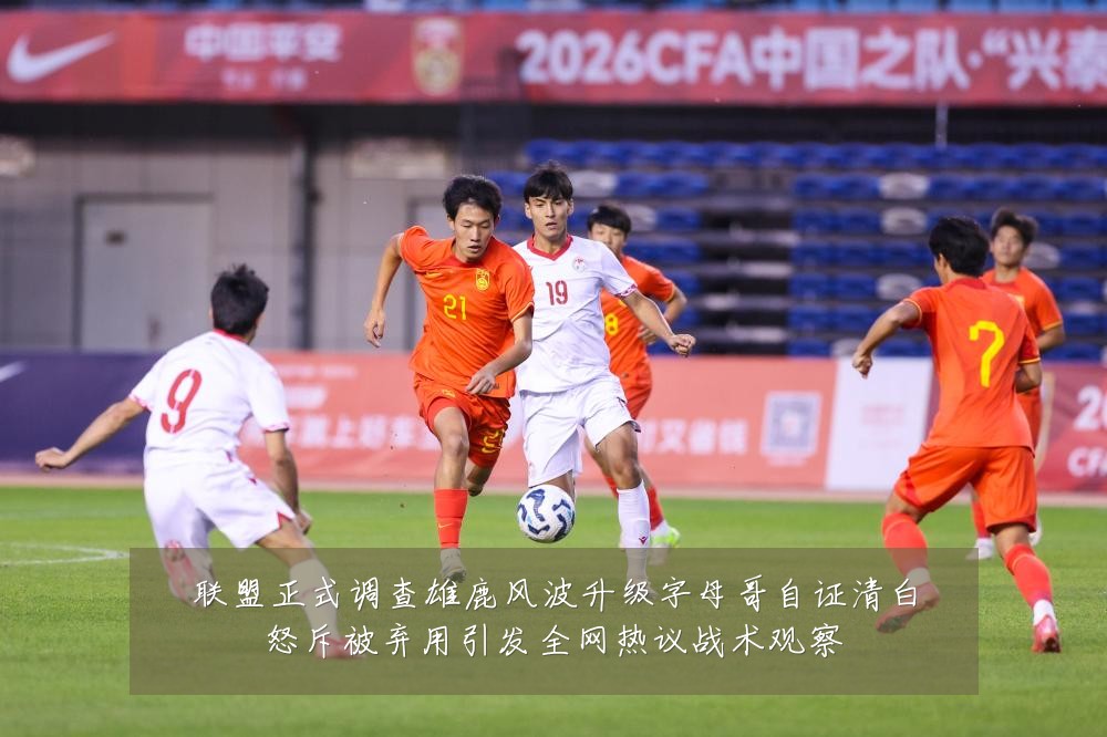 联盟正式调查雄鹿风波升级字母哥自证清白怒斥被弃用引发全网热议战术观察