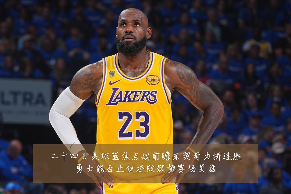 二十四日美职篮焦点战前瞻东契奇力拼连胜勇士能否止住连败颓势赛场复盘
