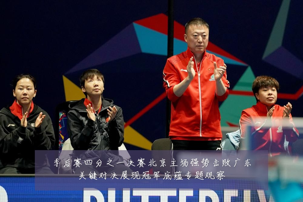 季后赛四分之一决赛北京主场强势击败广东关键对决展现冠军底蕴专题观察