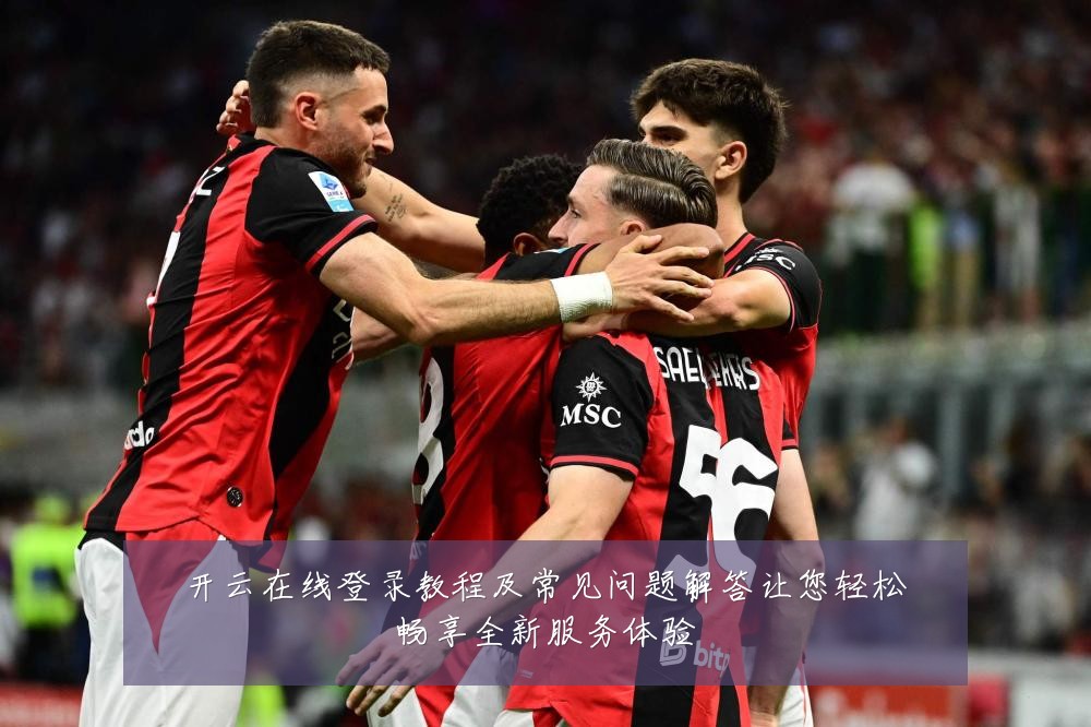 开云在线登录教程及常见问题解答让您轻松畅享全新服务体验