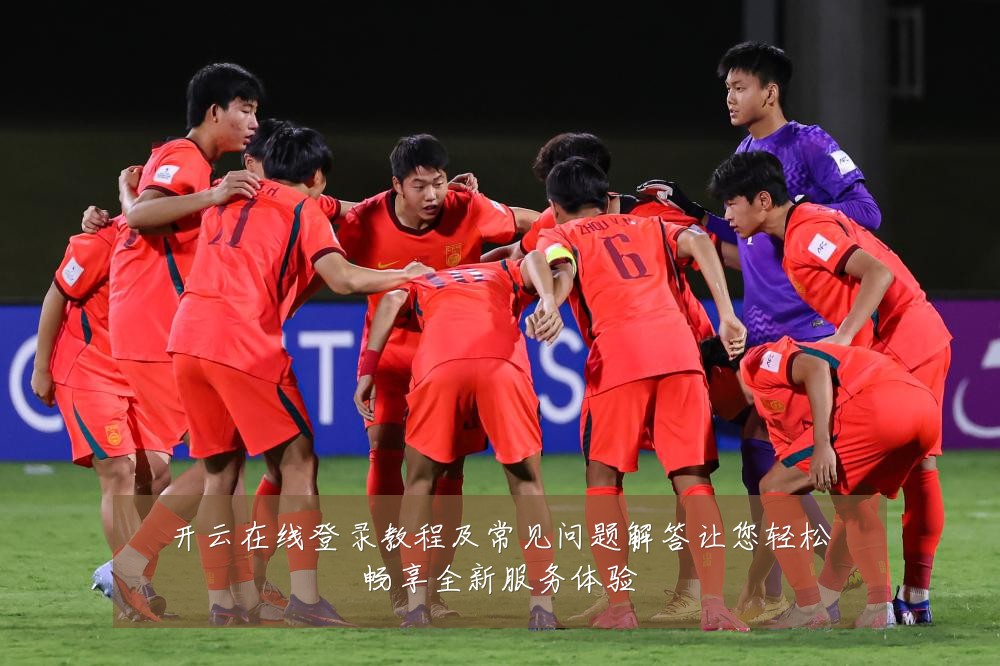 开云在线登录教程及常见问题解答让您轻松畅享全新服务体验