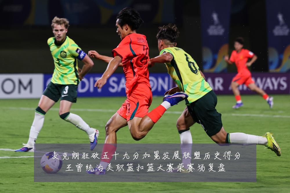 麦克朗狂砍五十九分加冕发展联盟历史得分王曾统治美职篮扣篮大赛荣赛场复盘